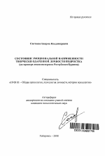 Автореферат по психологии на тему «Состояния эмоциональной напряженности творчески одаренной личности подростка», специальность ВАК РФ 19.00.01 - Общая психология, психология личности, история психологии