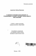 Автореферат по педагогике на тему «Развитие функции менеджмента в учреждениях среднего профессионального образования», специальность ВАК РФ 13.00.08 - Теория и методика профессионального образования