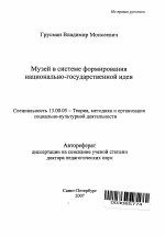 Автореферат по педагогике на тему «Музей в системе формирования национально-государственной идеи», специальность ВАК РФ 13.00.05 - Теория, методика и организация социально-культурной деятельности