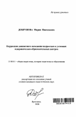 Автореферат по педагогике на тему «Коррекция девиантного поведения подростков в условиях оздоровительно-образовательных центров», специальность ВАК РФ 13.00.01 - Общая педагогика, история педагогики и образования