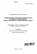 Автореферат по педагогике на тему «Развитие педагогической толерантности в процессе непрерывного профессионального образования учителя», специальность ВАК РФ 13.00.08 - Теория и методика профессионального образования