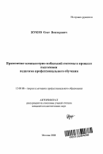 Автореферат по педагогике на тему «Применение компьютерно-мобильной системы в процессе подготовки педагогов профессионального обучения», специальность ВАК РФ 13.00.08 - Теория и методика профессионального образования