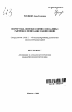 Автореферат по психологии на тему «Возрастные, половые и профессиональные различия в понимании манипуляции», специальность ВАК РФ 19.00.13 - Психология развития, акмеология