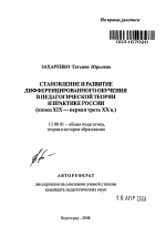 Автореферат по педагогике на тему «Становление и развитие дифференцированного обучения в педагогической теории и практике России», специальность ВАК РФ 13.00.01 - Общая педагогика, история педагогики и образования