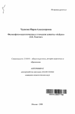 Автореферат по педагогике на тему «Философско-педагогические и этические аспекты "Азбуки" Л.Н. Толстого», специальность ВАК РФ 13.00.01 - Общая педагогика, история педагогики и образования