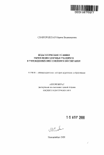 Автореферат по педагогике на тему «Педагогические условия укрепления здоровья учащихся в учреждениях внесемейного воспитания», специальность ВАК РФ 13.00.01 - Общая педагогика, история педагогики и образования