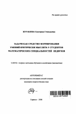 Автореферат по педагогике на тему «Задачи как средство формирования умений критически мыслить у студентов математических специальностей педвузов», специальность ВАК РФ 13.00.02 - Теория и методика обучения и воспитания (по областям и уровням образования)