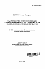 Автореферат по педагогике на тему «Педагогические основы ориентации информационно-коммуникационной среды на новые образовательные результаты», специальность ВАК РФ 13.00.02 - Теория и методика обучения и воспитания (по областям и уровням образования)