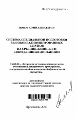 Автореферат по педагогике на тему «Система специальной подготовки высококвалифицированных бегунов на средние, длинные и сверхдлинные дистанции», специальность ВАК РФ 13.00.04 - Теория и методика физического воспитания, спортивной тренировки, оздоровительной и адаптивной физической культуры