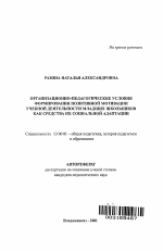 Автореферат по педагогике на тему «Организационно-педагогические условия формирования позитивной мотивации учебной деятельности младших школьников как средства их социальной адаптации», специальность ВАК РФ 13.00.01 - Общая педагогика, история педагогики и образования