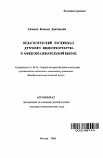 Автореферат по педагогике на тему «Педагогический потенциал детского видеотворчества в общеобразовательной школе», специальность ВАК РФ 13.00.02 - Теория и методика обучения и воспитания (по областям и уровням образования)