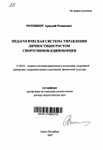 Автореферат по педагогике на тему «Педагогическая система управления личностным ростом спортсменов-единоборцев», специальность ВАК РФ 13.00.04 - Теория и методика физического воспитания, спортивной тренировки, оздоровительной и адаптивной физической культуры