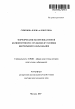 Автореферат по педагогике на тему «Формирование коммуникативной компетентности студентов в условиях непрерывного образования», специальность ВАК РФ 13.00.01 - Общая педагогика, история педагогики и образования