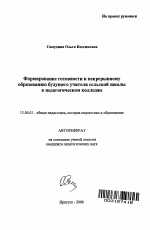 Автореферат по педагогике на тему «Формирование готовности к непрерывному образованию будущего учителя сельской школы в педагогическом колледже», специальность ВАК РФ 13.00.01 - Общая педагогика, история педагогики и образования