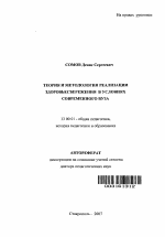 Автореферат по педагогике на тему «Теория и методология реализации здоровьесбережения в условиях современного вуза», специальность ВАК РФ 13.00.01 - Общая педагогика, история педагогики и образования