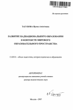 Автореферат по педагогике на тему «Развитие наднационального образования в контексте мирового образовательного пространства», специальность ВАК РФ 13.00.01 - Общая педагогика, история педагогики и образования