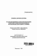 Автореферат по педагогике на тему «Реализация индивидуальных образовательных траекторий студентов вузов в процессе использования электронного учебника», специальность ВАК РФ 13.00.01 - Общая педагогика, история педагогики и образования