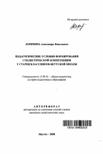 Автореферат по педагогике на тему «Педагогические условия формирования стилистической компетенции у старшеклассников якутской школы», специальность ВАК РФ 13.00.01 - Общая педагогика, история педагогики и образования