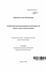 Автореферат по психологии на тему «Этнические предубеждения и возможности юмора для их преодоления», специальность ВАК РФ 19.00.05 - Социальная психология