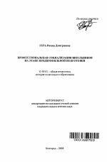 Автореферат по педагогике на тему «Профессиональная социализация школьников на этапе предпрофильной подготовки», специальность ВАК РФ 13.00.01 - Общая педагогика, история педагогики и образования