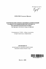 Автореферат по педагогике на тему «Формирование ориентационных компетенций учащихся основной школы в процессе предпрофильной подготовки», специальность ВАК РФ 13.00.01 - Общая педагогика, история педагогики и образования