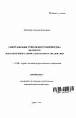 Автореферат по педагогике на тему «Самореализация учителя иностранного языка в процессе дополнительного профессионального образования», специальность ВАК РФ 13.00.08 - Теория и методика профессионального образования