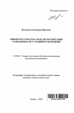 Автореферат по педагогике на тему «Киноискусство как средство воспитания толерантности у учащейся молодежи», специальность ВАК РФ 13.00.02 - Теория и методика обучения и воспитания (по областям и уровням образования)