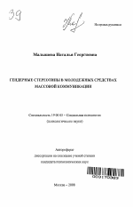 Автореферат по психологии на тему «Гендерные стереотипы в молодежных средствах массовой коммуникации», специальность ВАК РФ 19.00.05 - Социальная психология