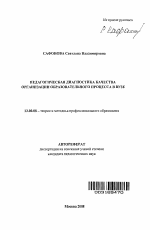 Автореферат по педагогике на тему «Педагогическая диагностика качества организации образовательного процесса в вузе», специальность ВАК РФ 13.00.08 - Теория и методика профессионального образования