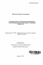 Автореферат по психологии на тему «Особенности структурных компонентов Я-концепции коммуникативно успешной личности», специальность ВАК РФ 19.00.01 - Общая психология, психология личности, история психологии