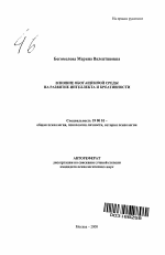 Автореферат по психологии на тему «Влияние обогащенной среды на развитие интеллекта и креативности», специальность ВАК РФ 19.00.01 - Общая психология, психология личности, история психологии