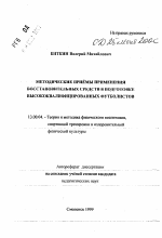 Автореферат по педагогике на тему «Методические приемы применения восстановительных средств в подготовке высококвалифицированных футболистов», специальность ВАК РФ 13.00.04 - Теория и методика физического воспитания, спортивной тренировки, оздоровительной и адаптивной физической культуры