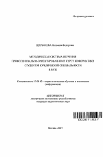 Автореферат по педагогике на тему «Методическая система обучения профессионально-ориентированному курсу информатики студентов юридической специальности в вузе», специальность ВАК РФ 13.00.02 - Теория и методика обучения и воспитания (по областям и уровням образования)