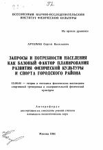 Автореферат по педагогике на тему «Запросы и потребности населения как базовый фактор планирования развития физической культуры и спорта городского района.», специальность ВАК РФ 13.00.04 - Теория и методика физического воспитания, спортивной тренировки, оздоровительной и адаптивной физической культуры