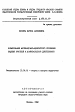 Автореферат по педагогике на тему «Формирование мотивационно-ценностного отношения будущих учителей к воспитательной деятельности.», специальность ВАК РФ 13.00.01 - Общая педагогика, история педагогики и образования