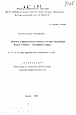 Автореферат по педагогике на тему «Развитие коммуникативного подхода к обучению иностранным языкам», специальность ВАК РФ 13.00.02 - Теория и методика обучения и воспитания (по областям и уровням образования)