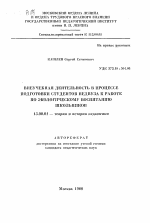 Автореферат по педагогике на тему «Внеучебная деятельность в процессе подготовки студентов педвуза к работе по экологическому воспитанию школьников.», специальность ВАК РФ 13.00.01 - Общая педагогика, история педагогики и образования