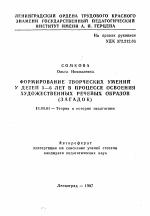 Автореферат по педагогике на тему «Формирование творческих умений у детей 5-6 лет в процессе освоения художественных речевых образов (загадок).», специальность ВАК РФ 13.00.01 - Общая педагогика, история педагогики и образования