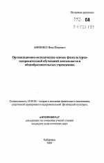 Автореферат по педагогике на тему «Организационно-методические основы физкультурно-оздоровительной обучающей деятельности в общеобразовательных учреждениях», специальность ВАК РФ 13.00.04 - Теория и методика физического воспитания, спортивной тренировки, оздоровительной и адаптивной физической культуры