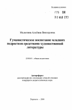 Автореферат по педагогике на тему «Гуманистическое воспитание младших подростков средствами художественной литературы», специальность ВАК РФ 13.00.01 - Общая педагогика, история педагогики и образования