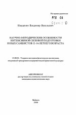 Автореферат по педагогике на тему «Научно-методические особенности интенсивной силовой подготовки юных самбистов 12-14-летнего возраста», специальность ВАК РФ 13.00.04 - Теория и методика физического воспитания, спортивной тренировки, оздоровительной и адаптивной физической культуры