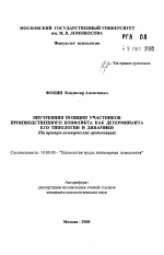 Автореферат по психологии на тему «Внутренняя позиция участников производственного конфликта как детерминанта его типологии и динамики», специальность ВАК РФ 19.00.03 - Психология труда. Инженерная психология, эргономика.