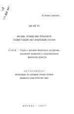 Автореферат по педагогике на тему «Методика обучения юных легкоатлетов технике толкания ядра вращательным способом», специальность ВАК РФ 13.00.04 - Теория и методика физического воспитания, спортивной тренировки, оздоровительной и адаптивной физической культуры