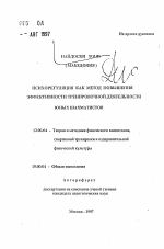 Автореферат по педагогике на тему «Психорегуляция как метод повышения эффективности тренировочной деятельности юных шахматистов», специальность ВАК РФ 13.00.04 - Теория и методика физического воспитания, спортивной тренировки, оздоровительной и адаптивной физической культуры