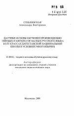 Автореферат по педагогике на тему «Научные основы обучения произношению твердых и мягких согласных русского языка в I-IV классах дагестанской национальной школы в условиях многоязычия», специальность ВАК РФ 13.00.02 - Теория и методика обучения и воспитания (по областям и уровням образования)