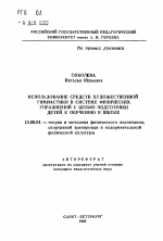 Автореферат по педагогике на тему «Использование средств художественной гимнастики в системе физических упражнений с целью подготовки детей к обучению в школе», специальность ВАК РФ 13.00.04 - Теория и методика физического воспитания, спортивной тренировки, оздоровительной и адаптивной физической культуры