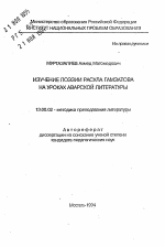 Автореферат по педагогике на тему «Изучение поэзии Расула Гамзатова на уроках аварской литературы», специальность ВАК РФ 13.00.02 - Теория и методика обучения и воспитания (по областям и уровням образования)