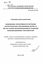 Автореферат по педагогике на тему «Повышение эффективности обучения акробатическим упражнениям детей 6-9 лет на основе целенаправленного развития координационных способностей», специальность ВАК РФ 13.00.04 - Теория и методика физического воспитания, спортивной тренировки, оздоровительной и адаптивной физической культуры