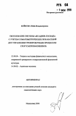 Автореферат по педагогике на тему «Обоснование системы "всадник-лошадь" с учетом соматометрических показателей для управления тренировочным процессом спортсменов-конников», специальность ВАК РФ 13.00.04 - Теория и методика физического воспитания, спортивной тренировки, оздоровительной и адаптивной физической культуры