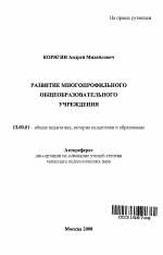 Автореферат по педагогике на тему «Развитие многопрофильного общеобразовательного учреждения», специальность ВАК РФ 13.00.01 - Общая педагогика, история педагогики и образования